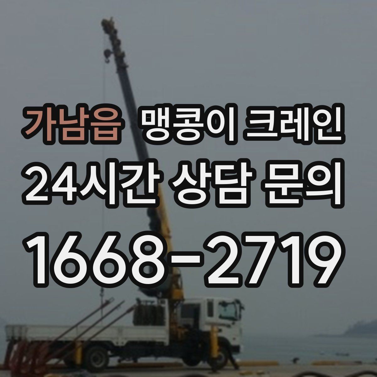 가남읍 맹콩이 크레인 결박 위치를 잘못 잡으면 생기는 문제