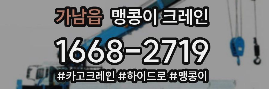 가남읍 맹콩이 크레인