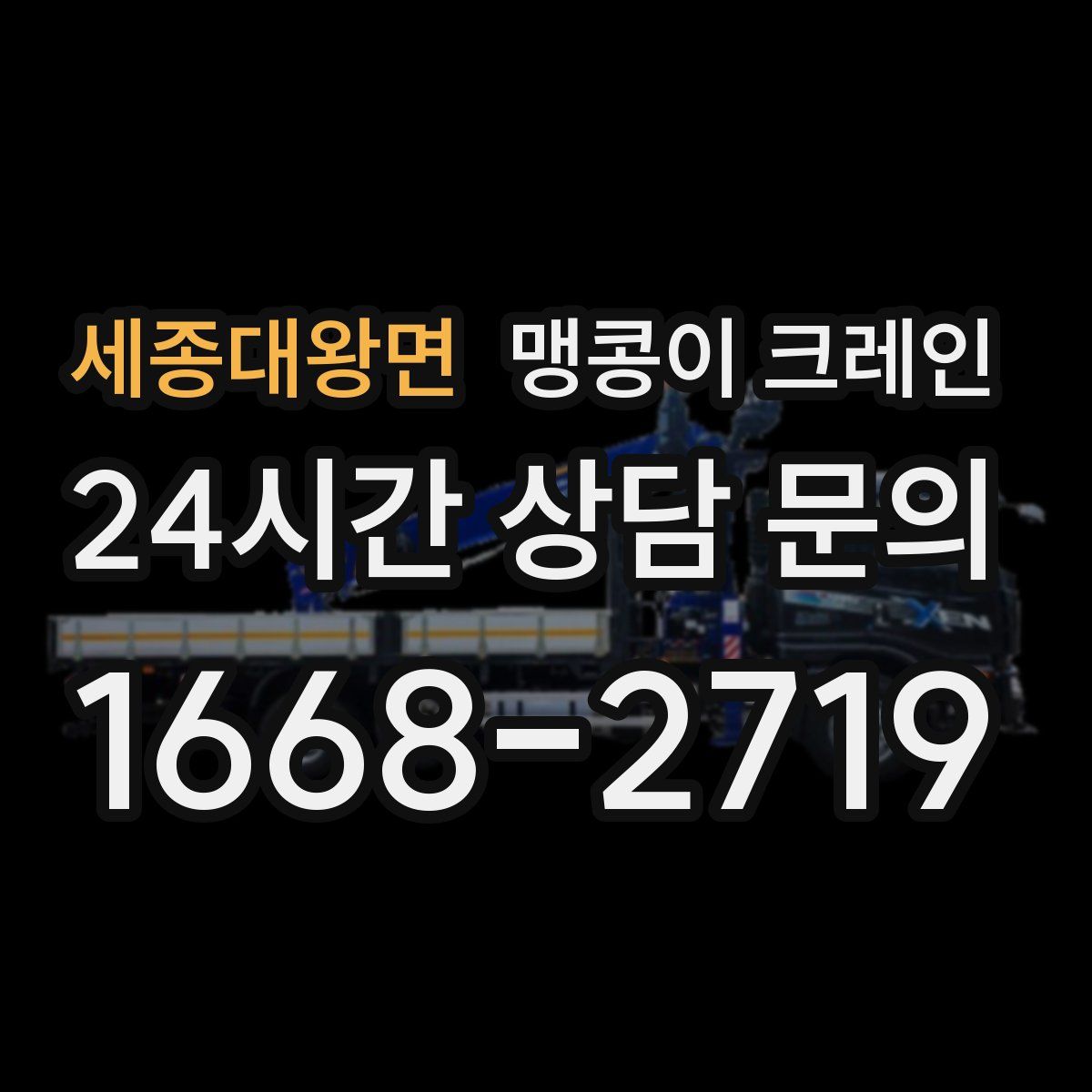 세종대왕면 맹콩이 크레인