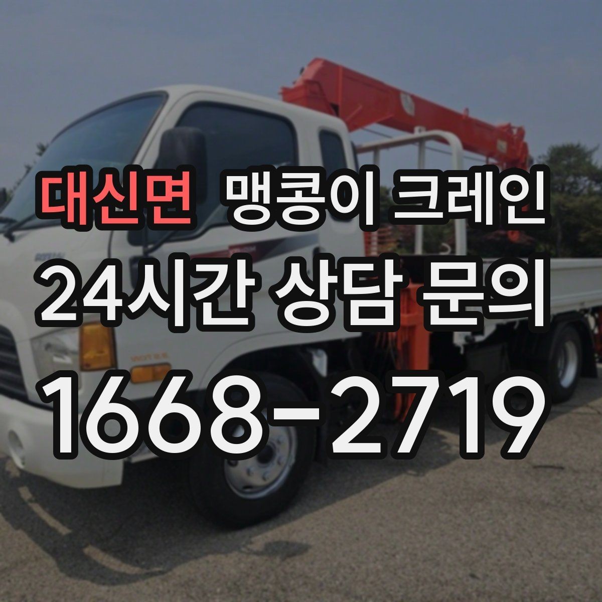 대신면 맹콩이 크레인 FAQ으로 정리한 협소 작업 가이드