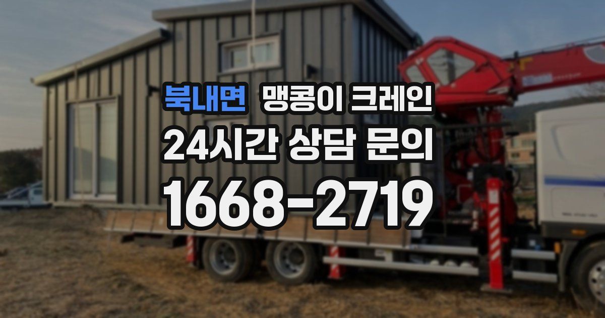 북내면 맹콩이 크레인