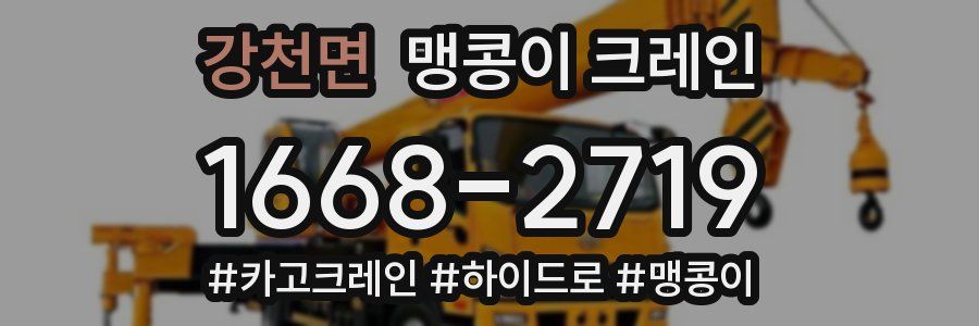 강천면 맹콩이 크레인
