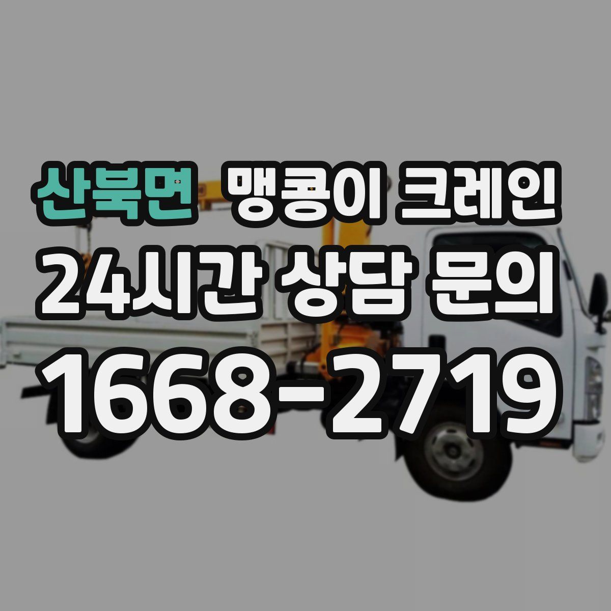 산북면 맹콩이 크레인