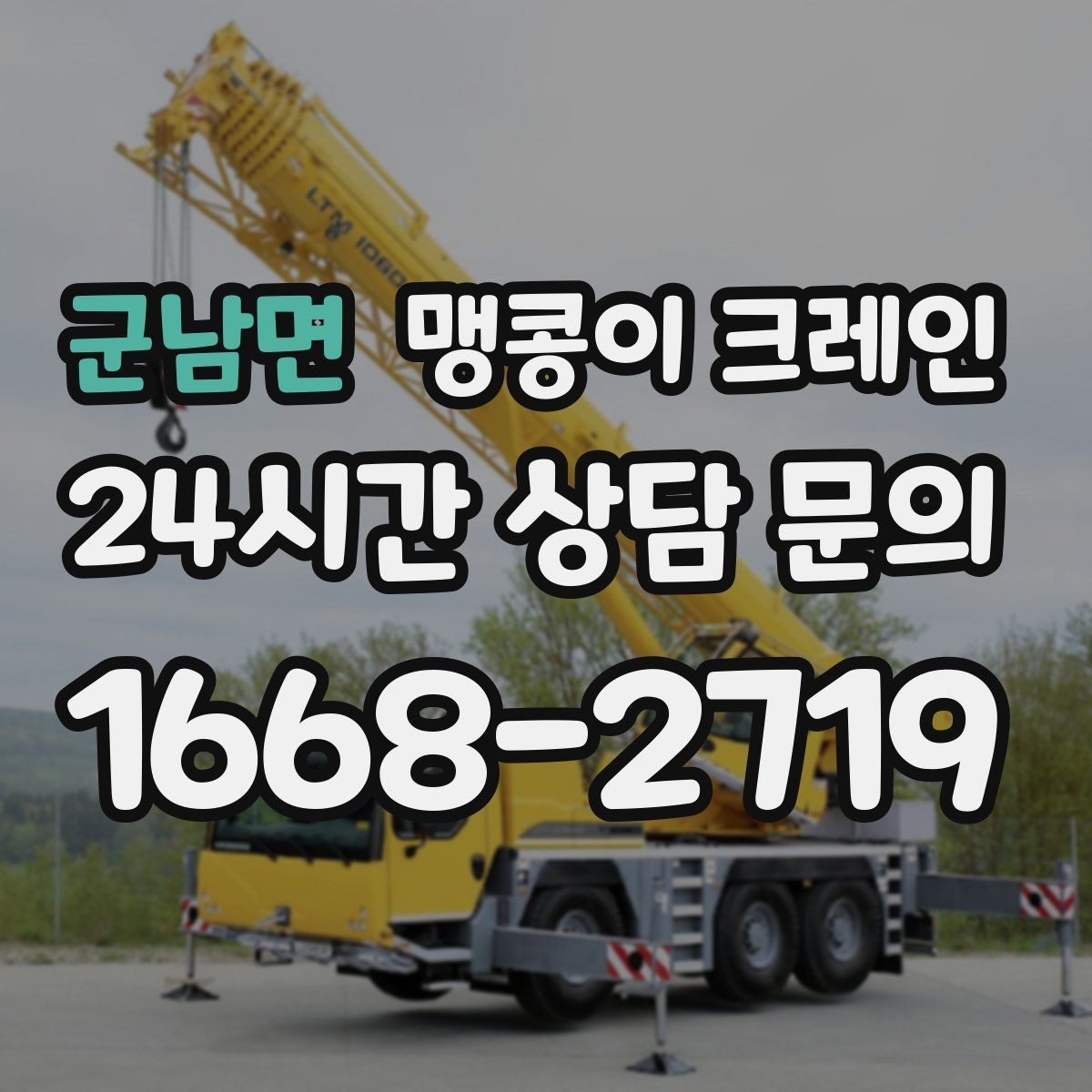 군남면 맹콩이 크레인 대형 가구·집기 반입 작업도 가능한가요