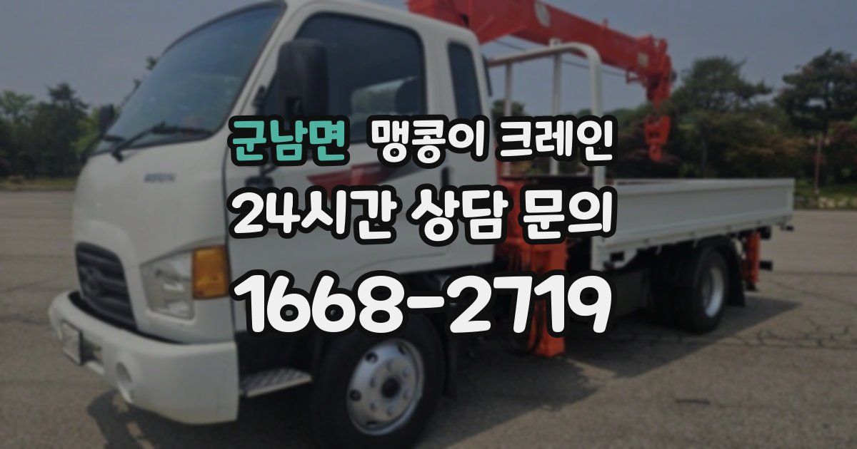 군남면 맹콩이 크레인