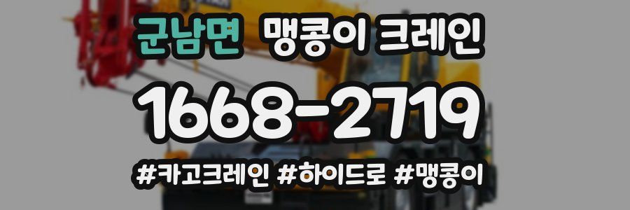 군남면 맹콩이 크레인