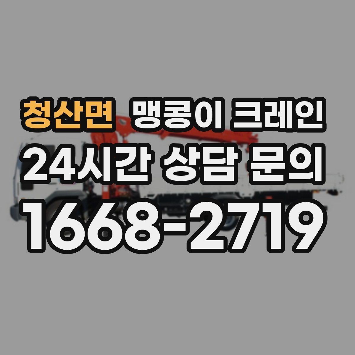 청산면 맹콩이 크레인 계단·턱이 많은 현장 작업 전 체크