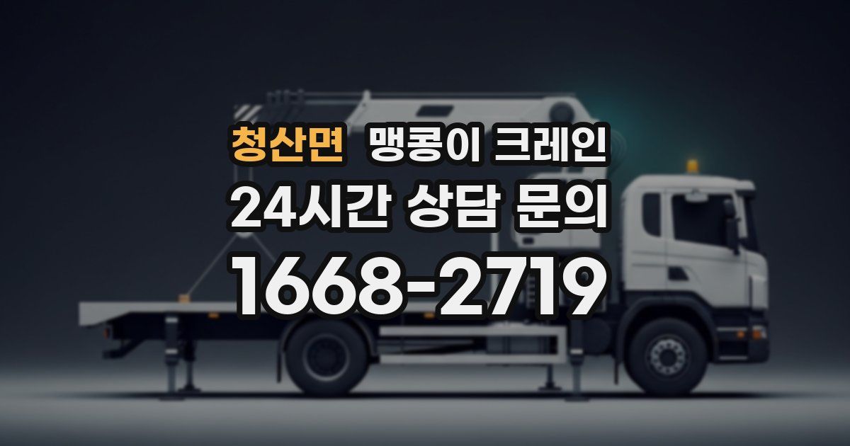 청산면 맹콩이 크레인