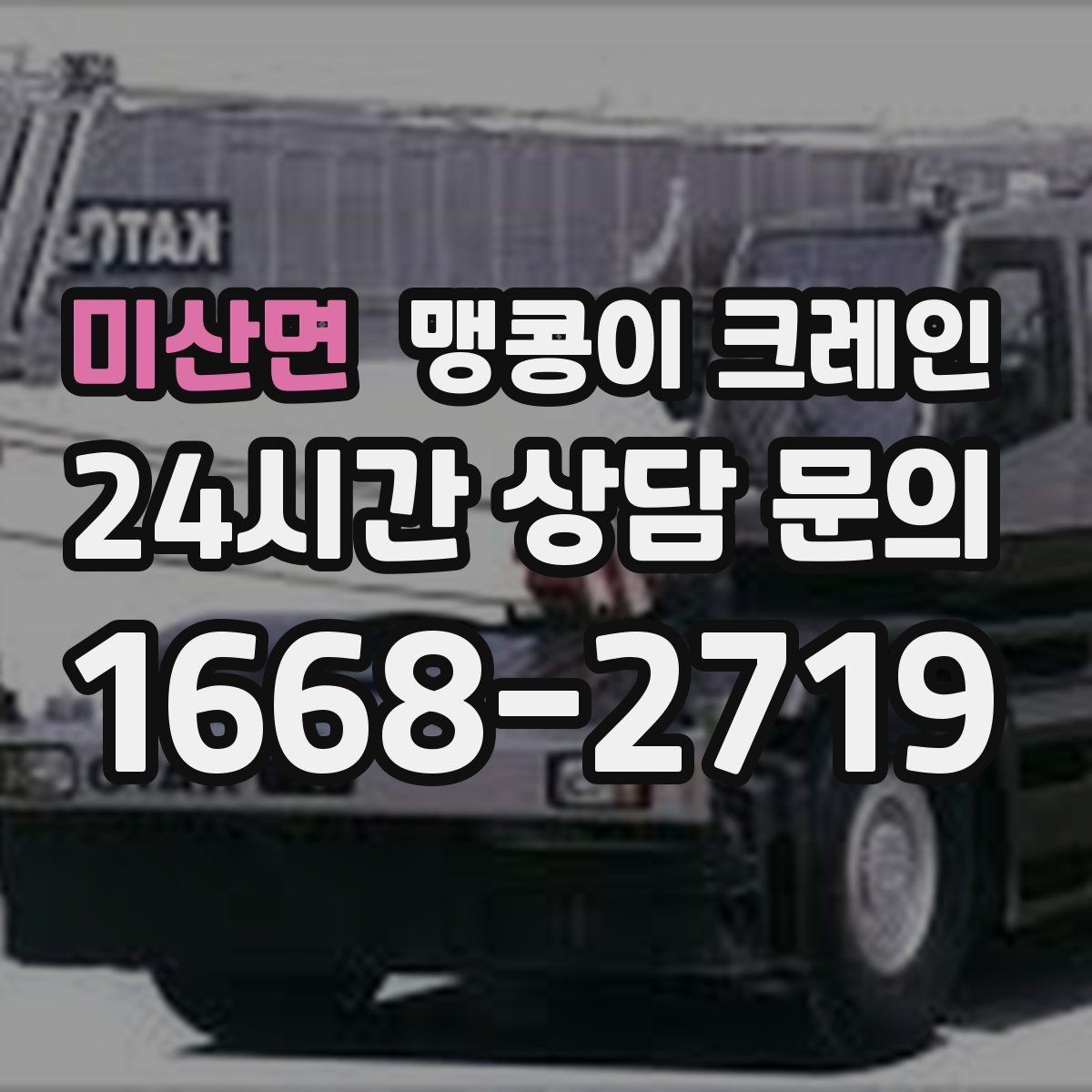미산면 맹콩이 크레인 이동 거리·작업 시간에 따른 차이