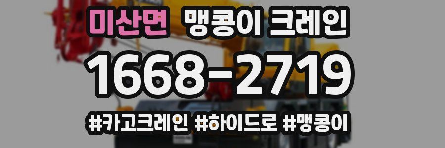 미산면 맹콩이 크레인