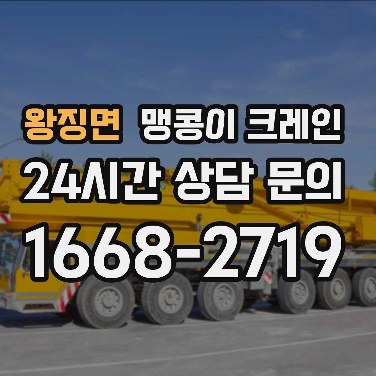 왕징면 맹콩이 크레인 종일 작업이 필요한 케이스 정리