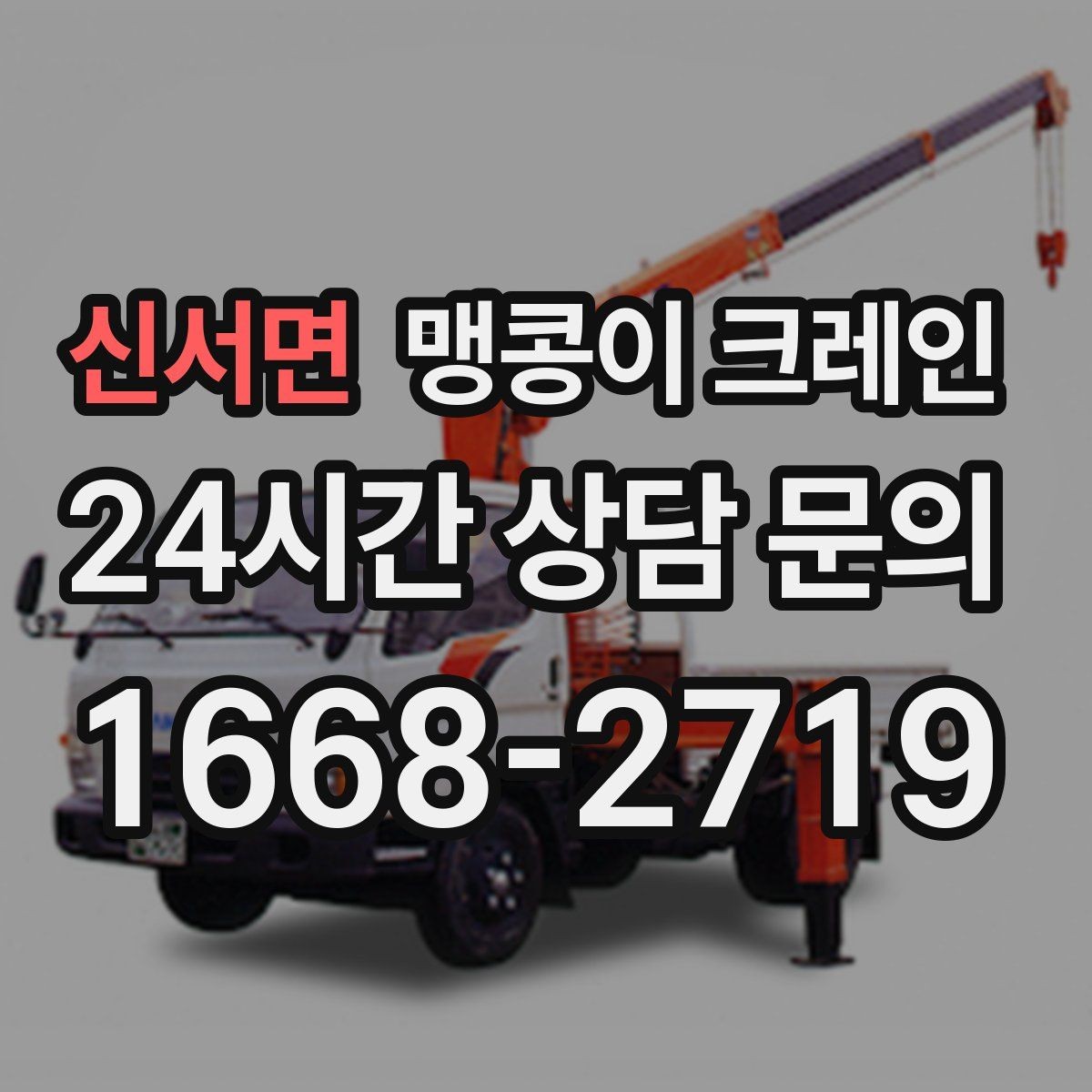 신서면 맹콩이 크레인 엘리베이터 없는 건물 장비 이동에 유리