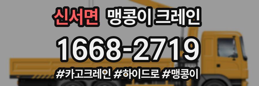 신서면 맹콩이 크레인