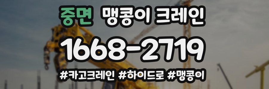 중면 맹콩이 크레인