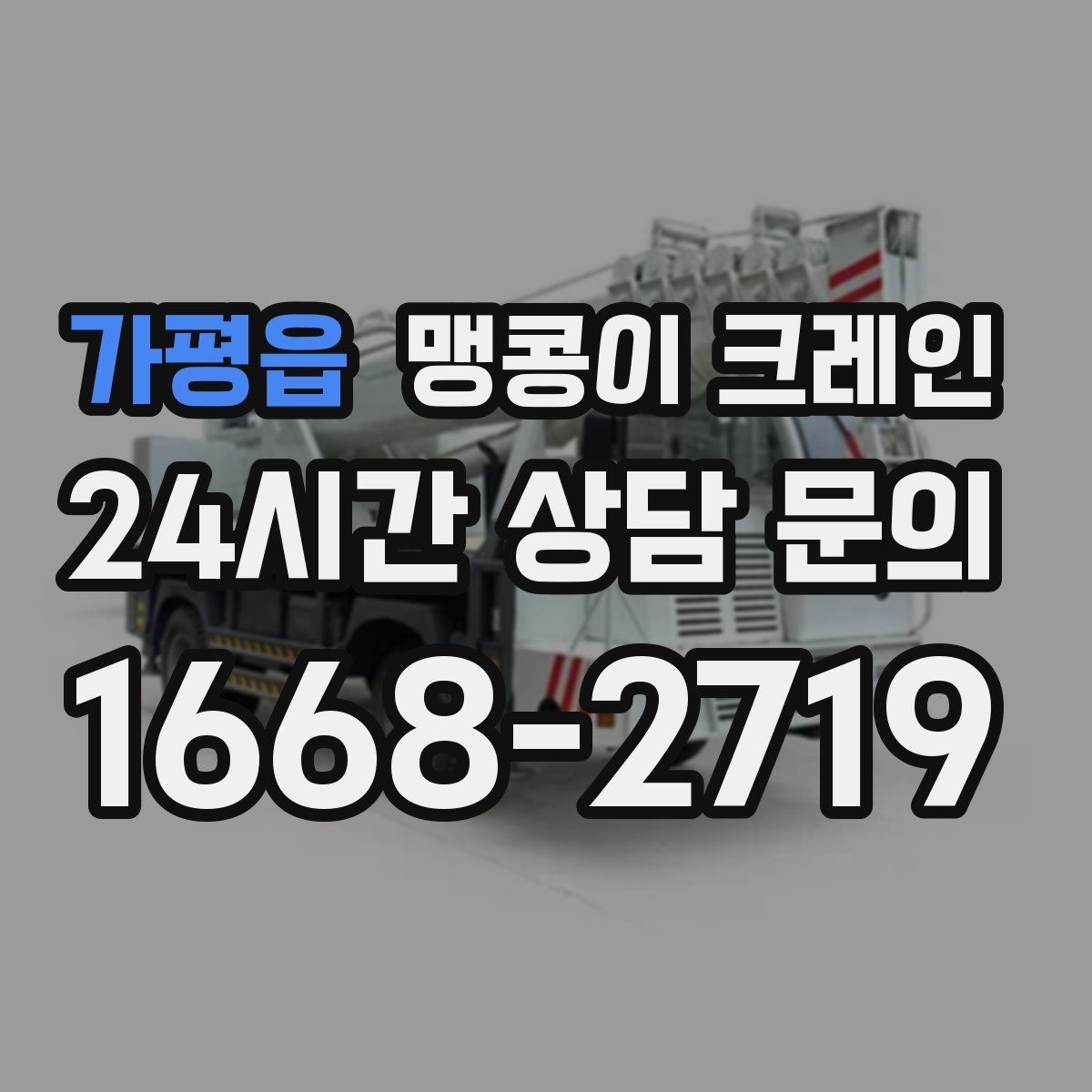 가평읍 맹콩이 크레인 바닥 높이 차가 큰 현장 작업 팁