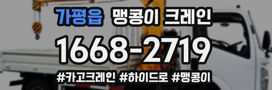 가평읍 맹콩이 크레인