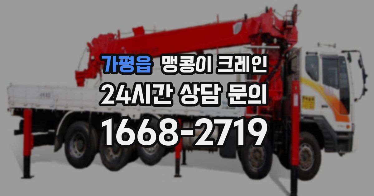 가평읍 맹콩이 크레인