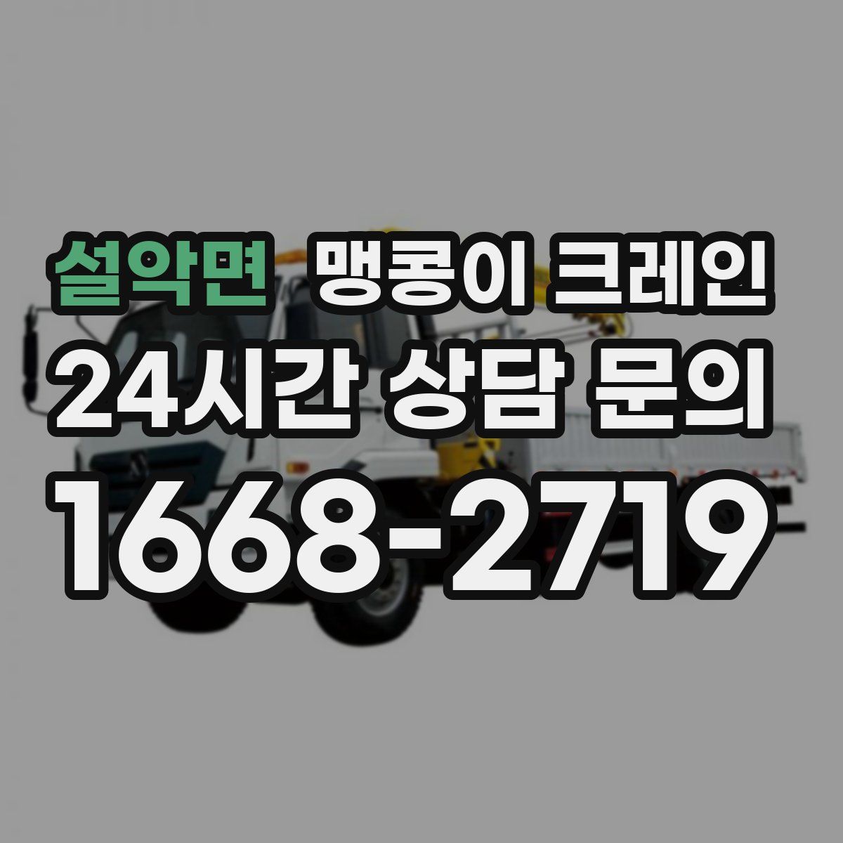 설악면 맹콩이 크레인