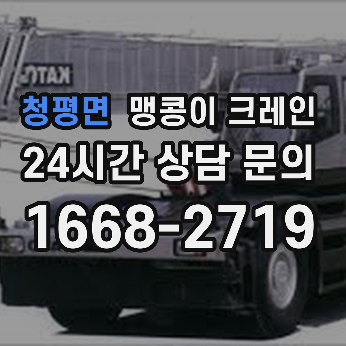 청평면 맹콩이 크레인