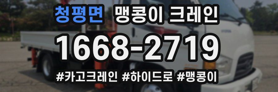 청평면 맹콩이 크레인