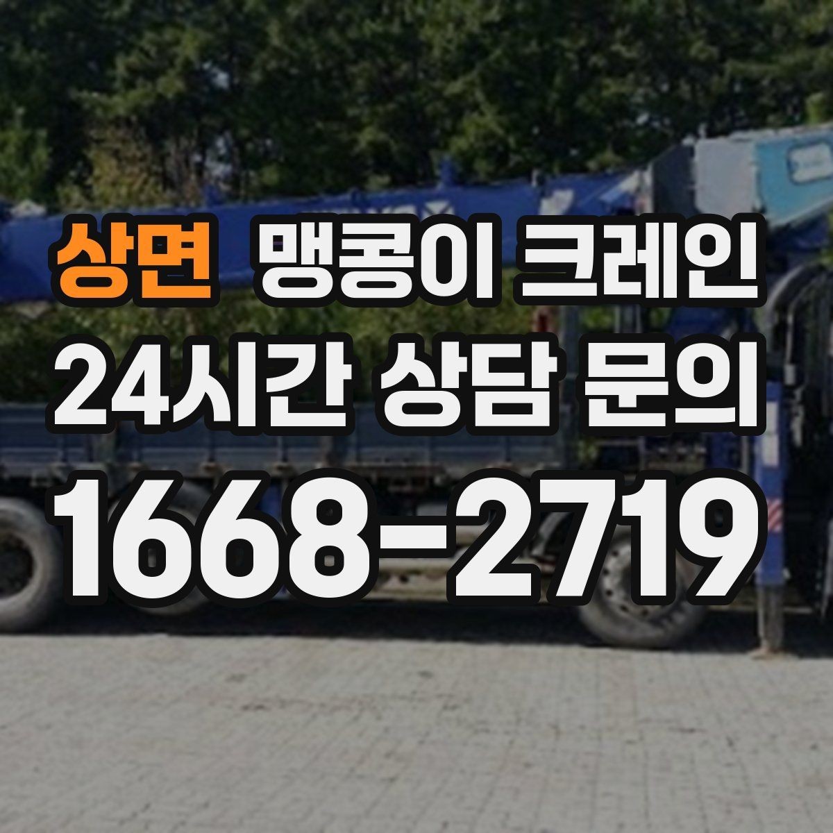 상면 맹콩이 크레인 통행로 확보가 작업 안전을 좌우하는 이유