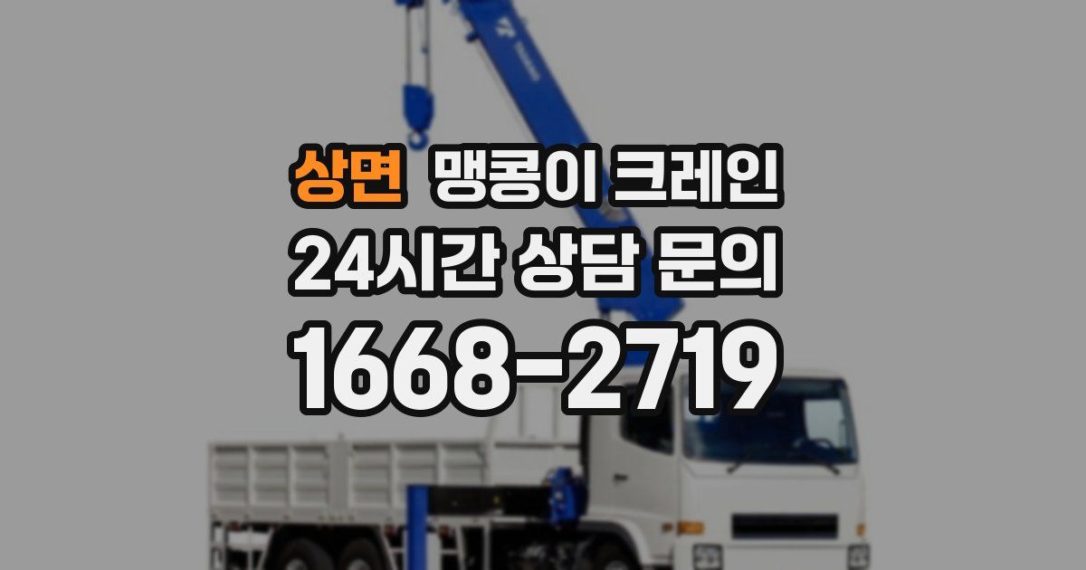 상면 맹콩이 크레인