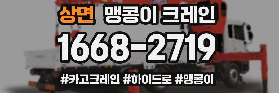 상면 맹콩이 크레인