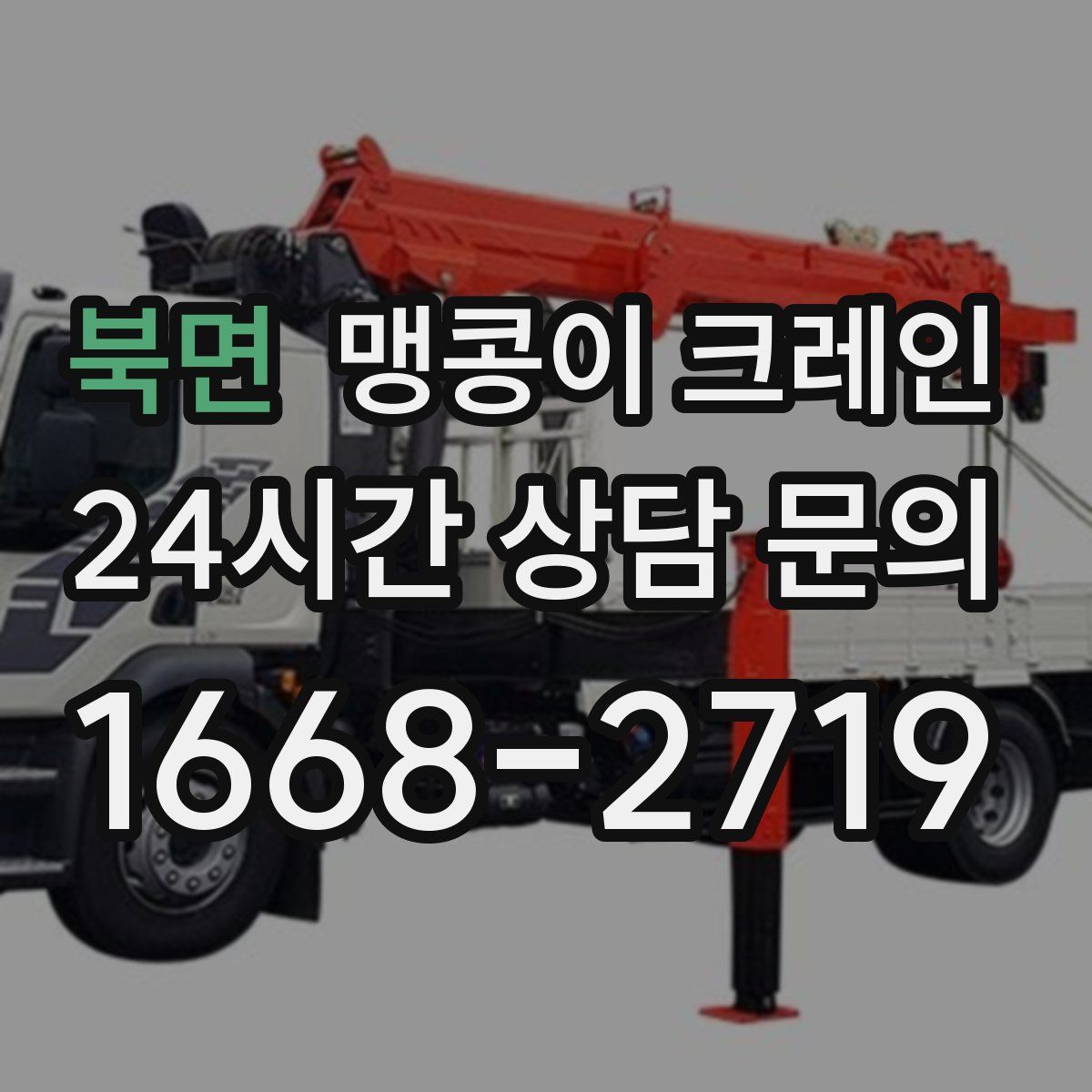 북면 맹콩이 크레인