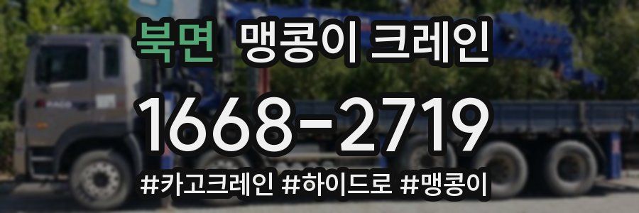 북면 맹콩이 크레인