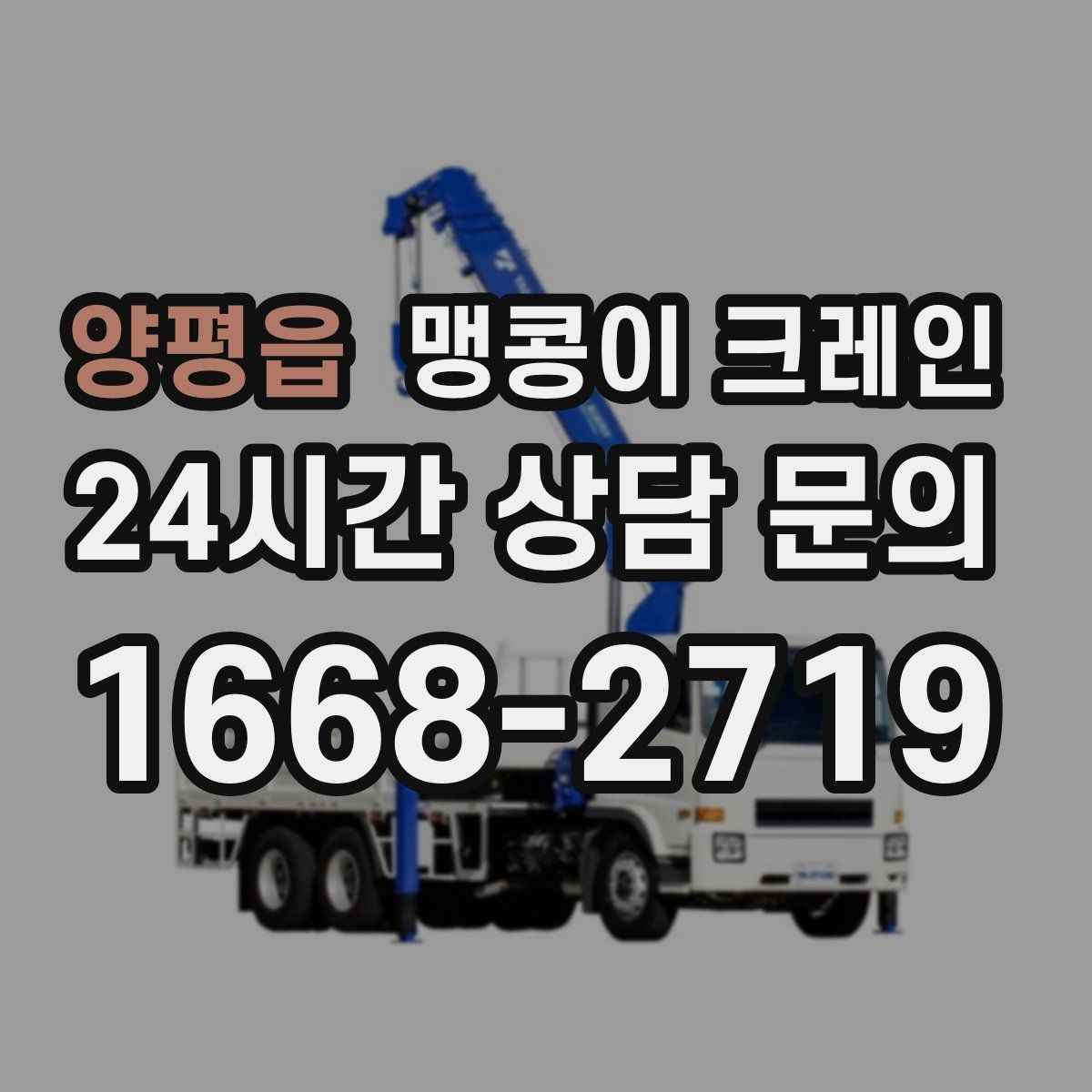 양평읍 맹콩이 크레인