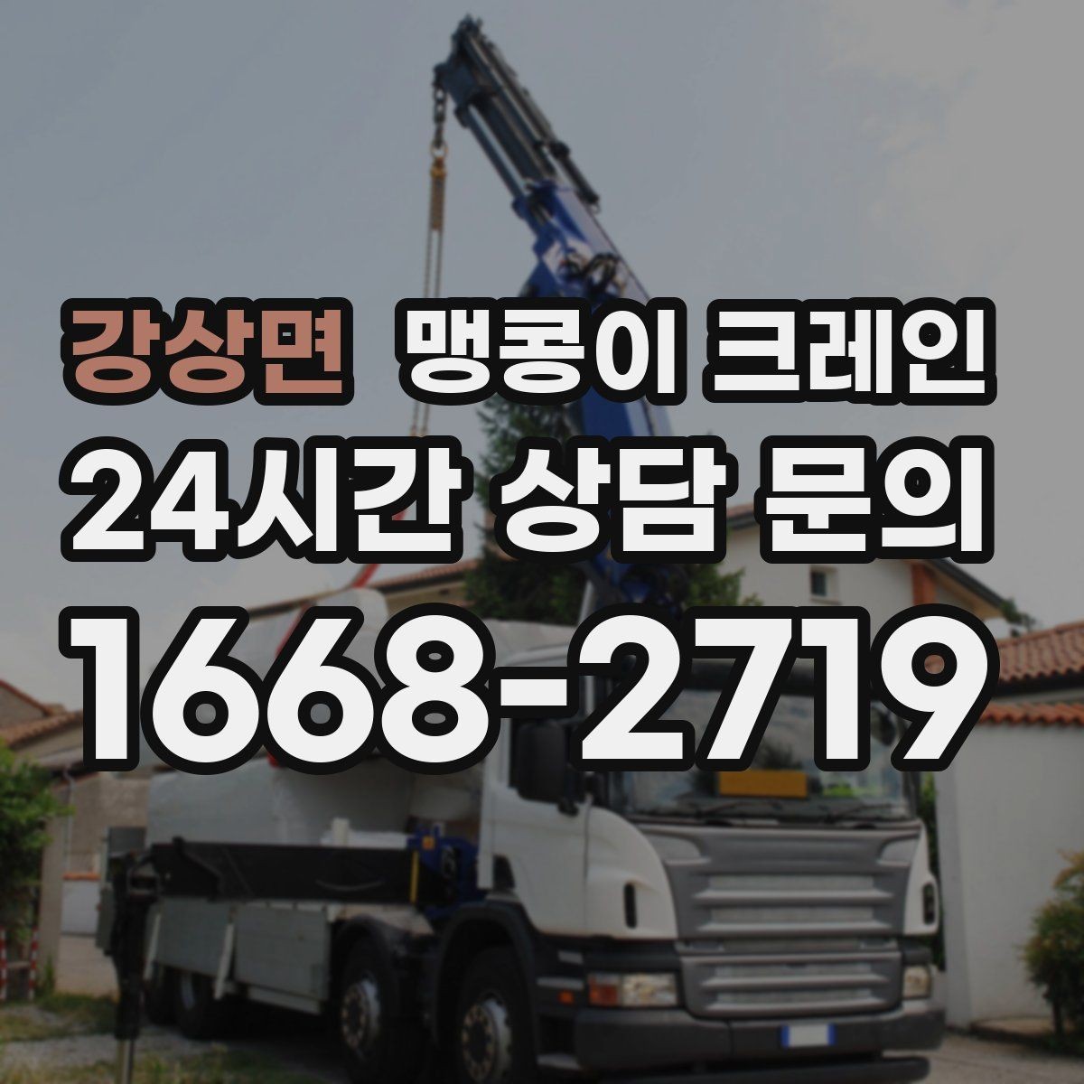 강상면 맹콩이 크레인 골목 진입 전 폭·회전 공간 확인 포인트