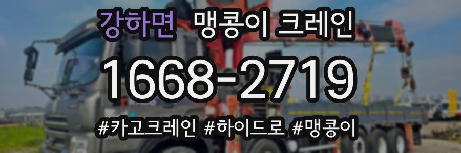 강하면 맹콩이 크레인