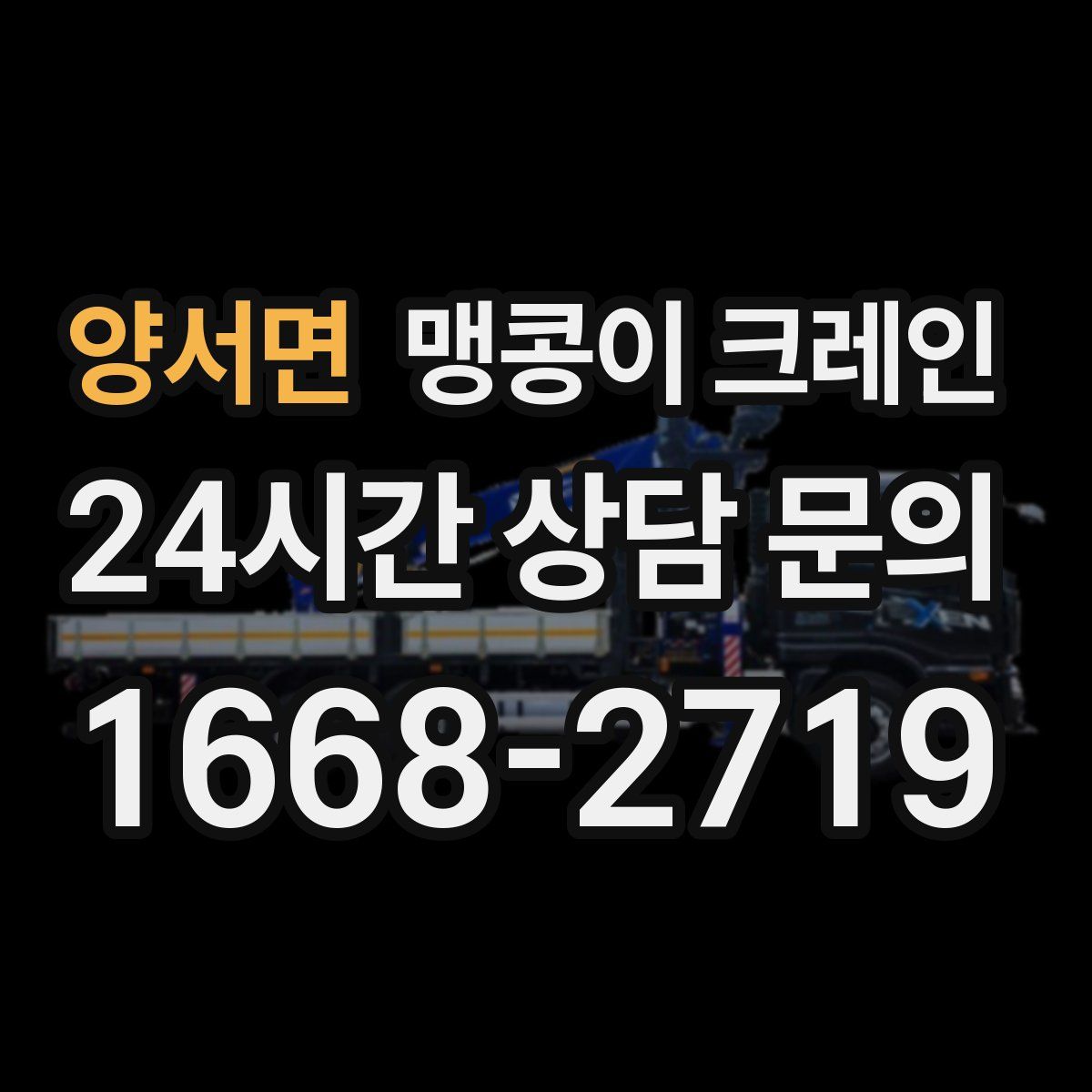 양서면 맹콩이 크레인