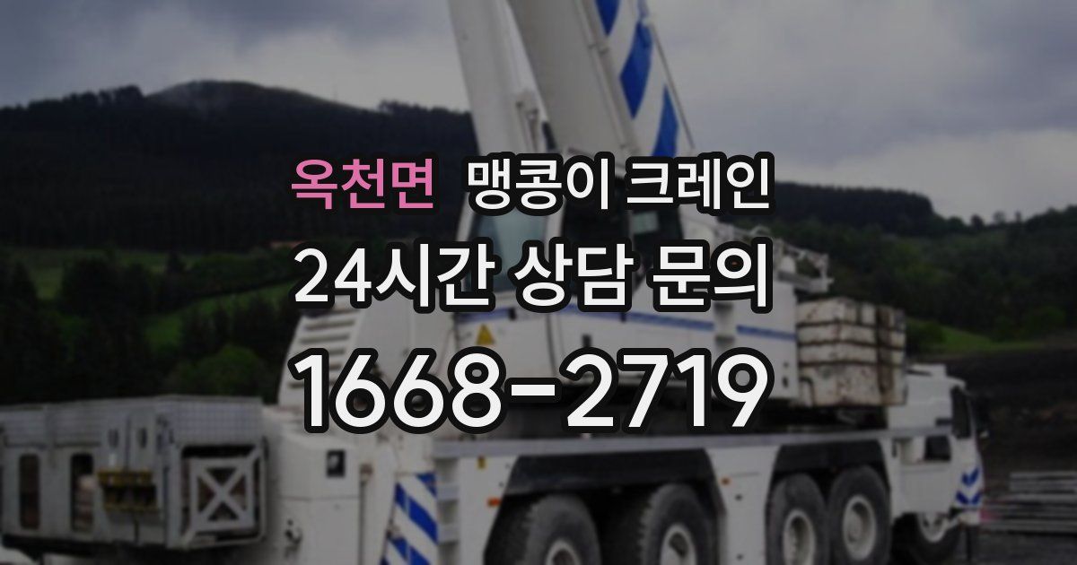 옥천면 맹콩이 크레인