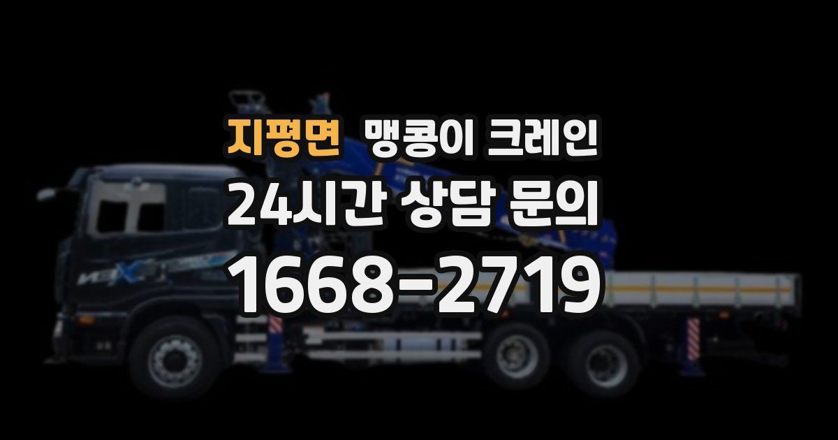 지평면 맹콩이 크레인