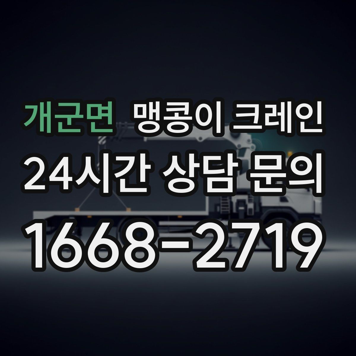 개군면 맹콩이 크레인 종일 작업이 필요한 케이스 정리