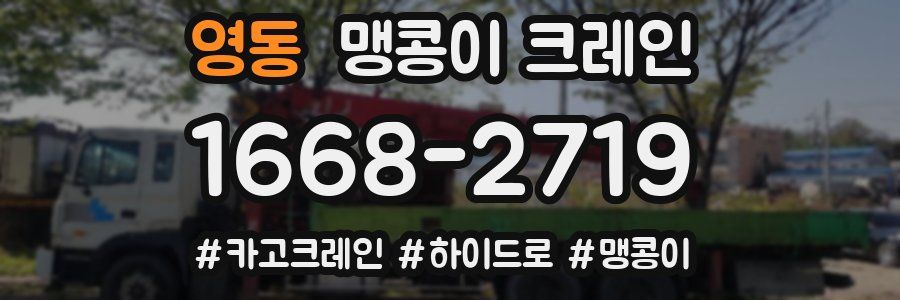 영동 맹콩이 크레인