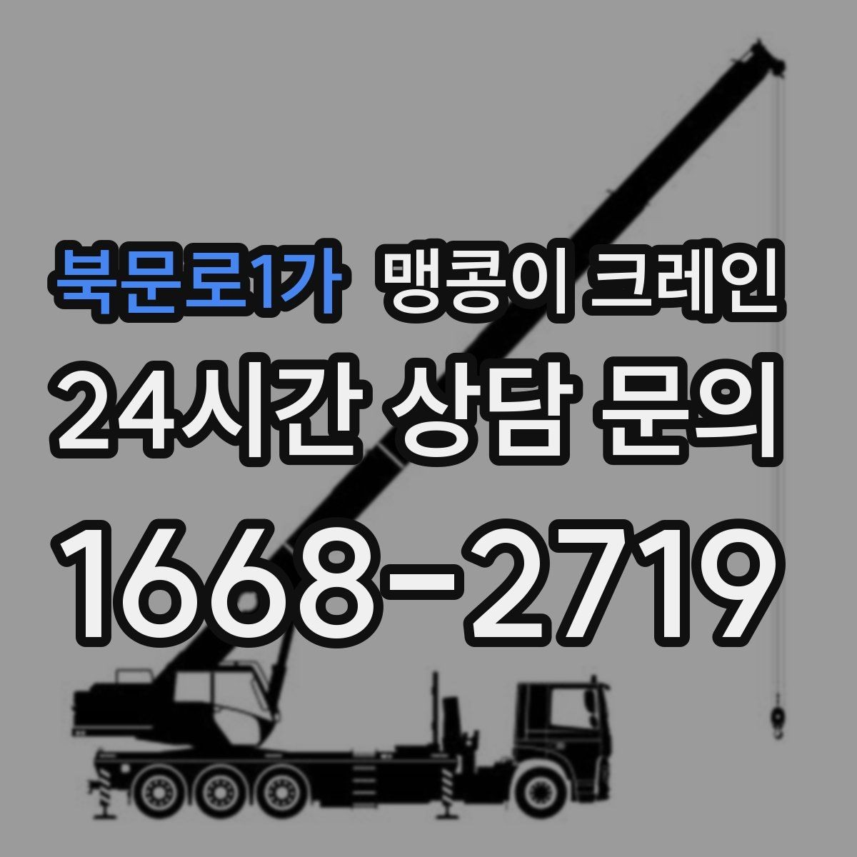 북문로1가 맹콩이 크레인 무게를 모를 때 확인하는 현실적인 방법