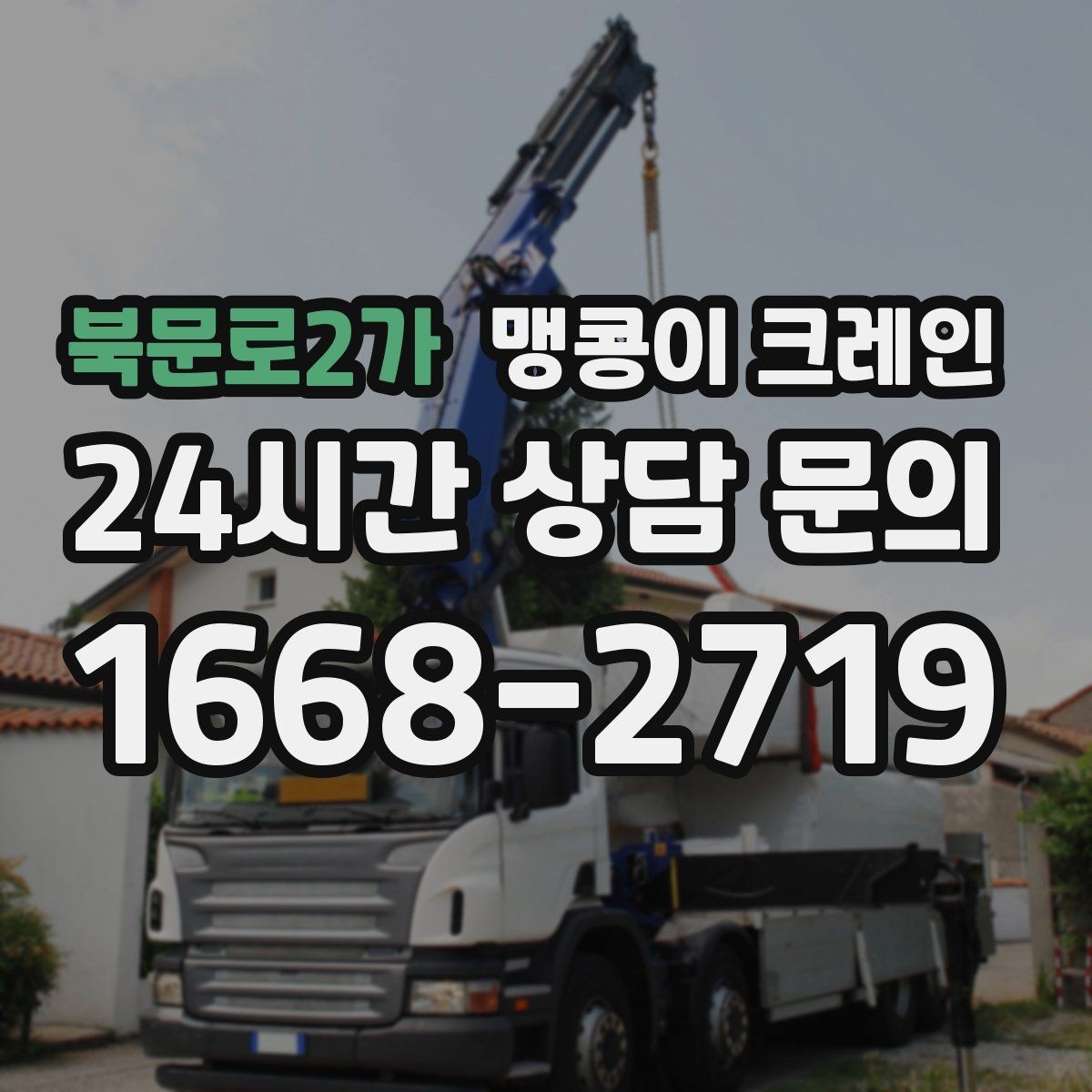 북문로2가 맹콩이 크레인 출입로 폭·높이 측정이 필요한 이유