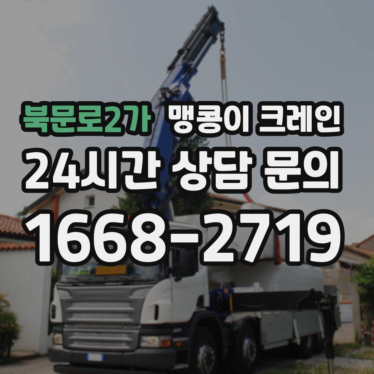 북문로2가 맹콩이 크레인