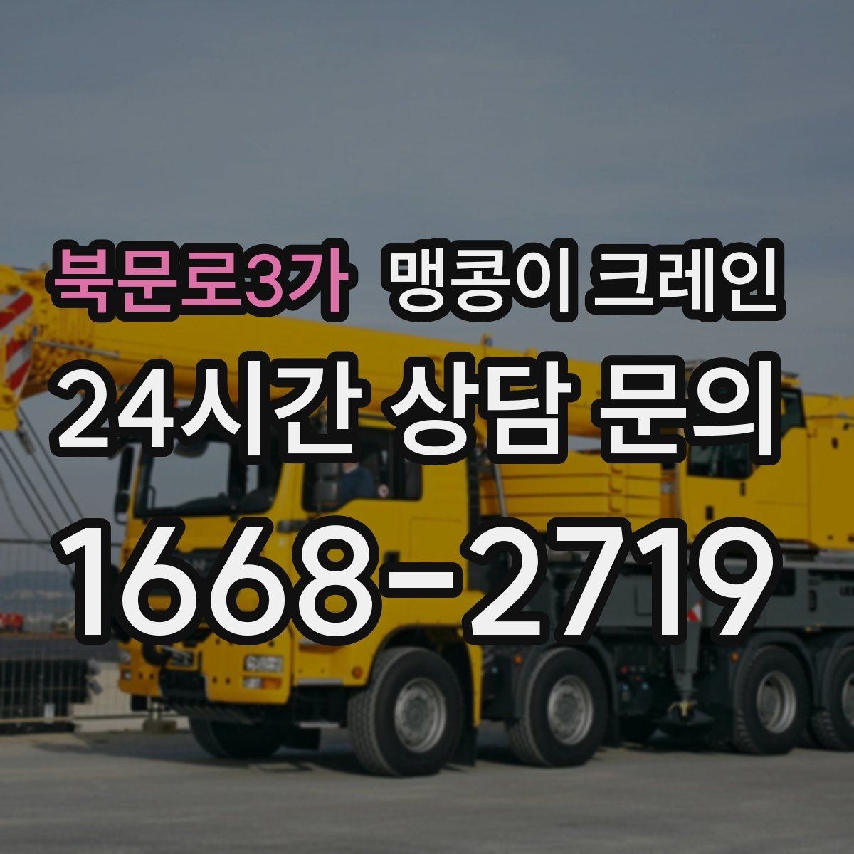 북문로3가 맹콩이 크레인 지하주차장 작업 가능 여부 판단 기준