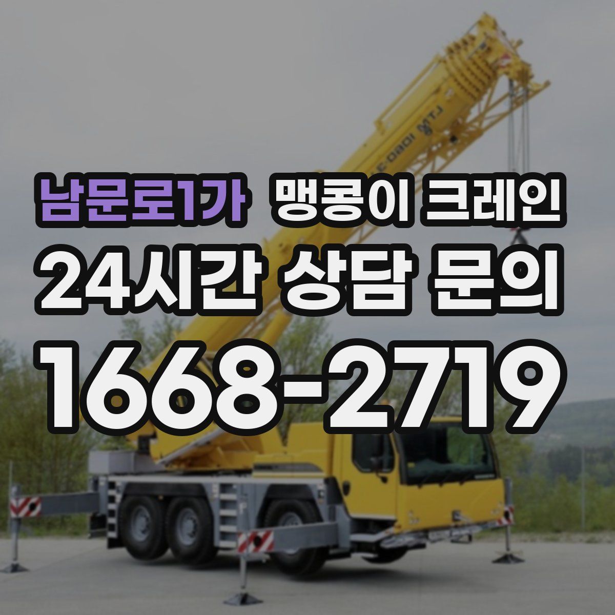 남문로1가 맹콩이 크레인