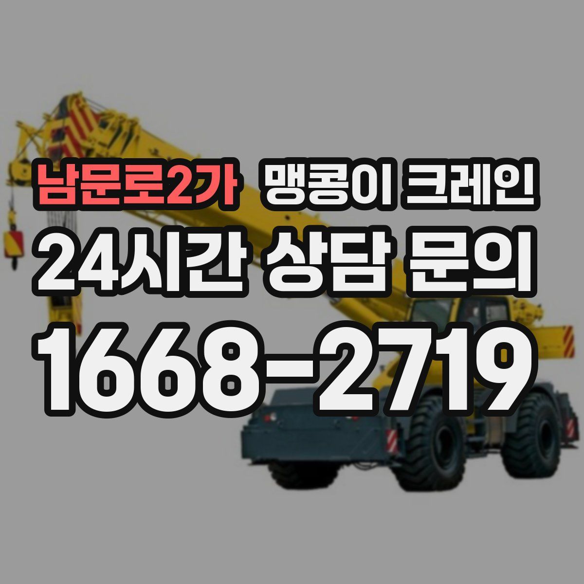 남문로2가 맹콩이 크레인
