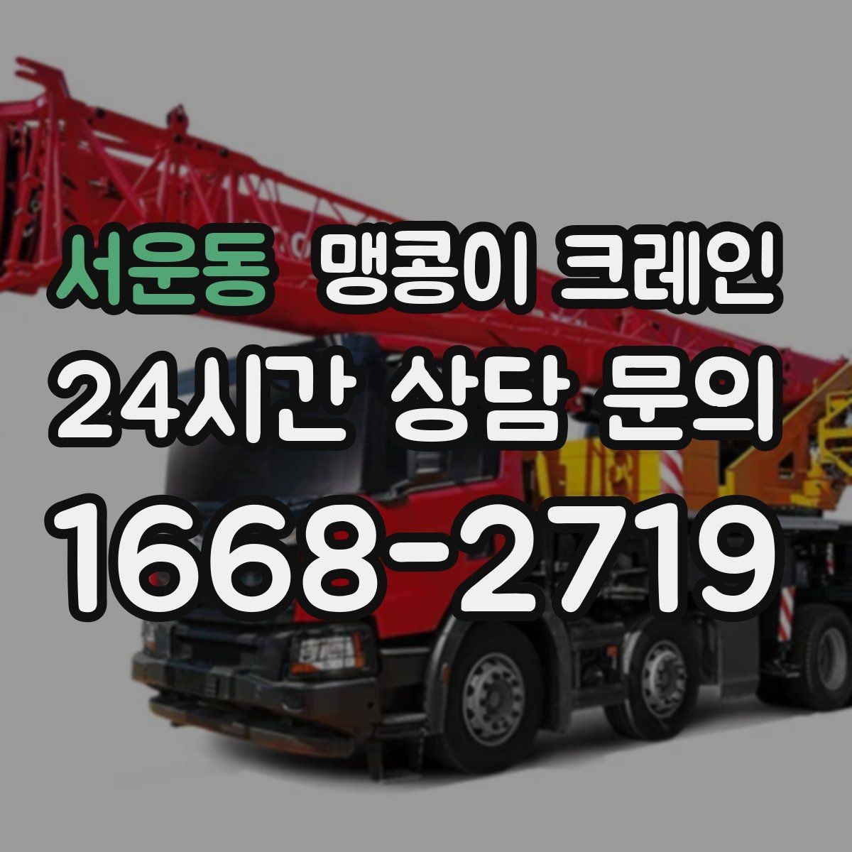 서운동 맹콩이 크레인 사람 동선이 많은 곳에서 안전하게 작업하기