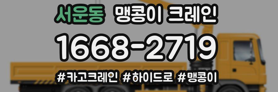 서운동 맹콩이 크레인