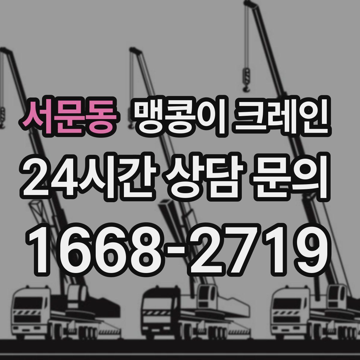 서문동 맹콩이 크레인
