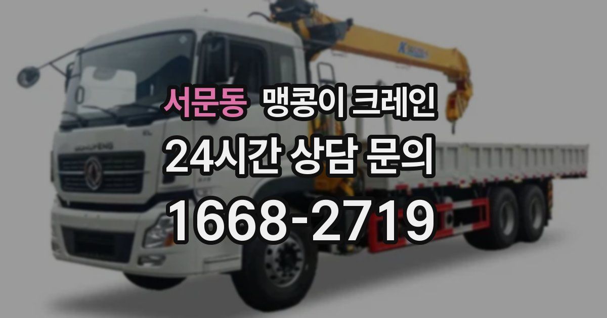 서문동 맹콩이 크레인
