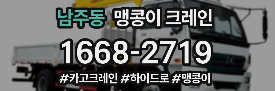 남주동 맹콩이 크레인