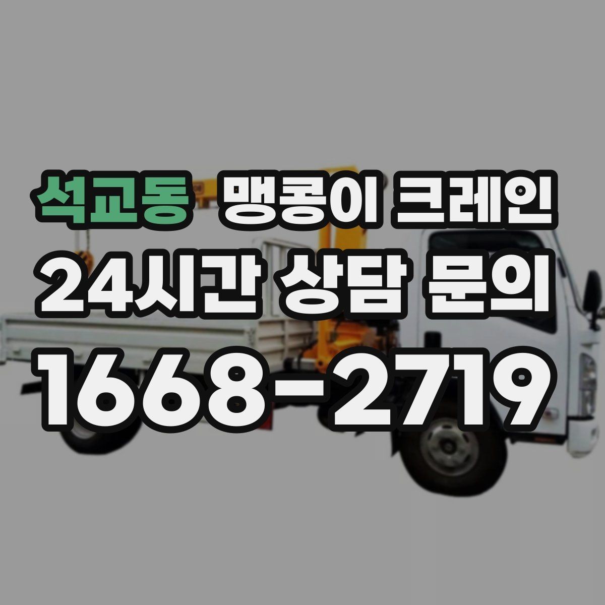 석교동 맹콩이 크레인 무게 중심을 맞추는 기본 원칙