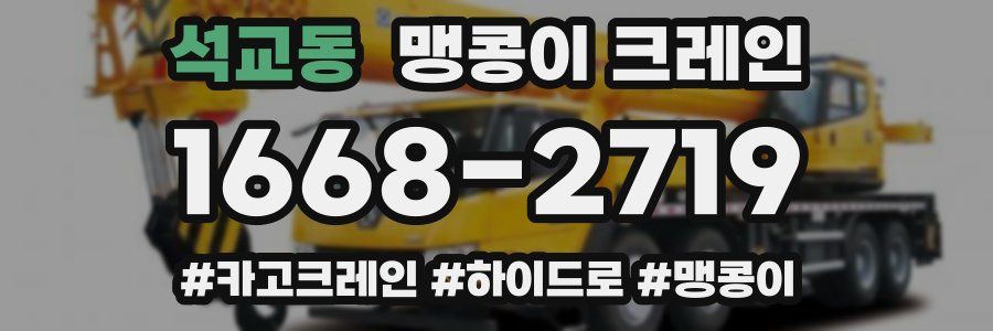 석교동 맹콩이 크레인